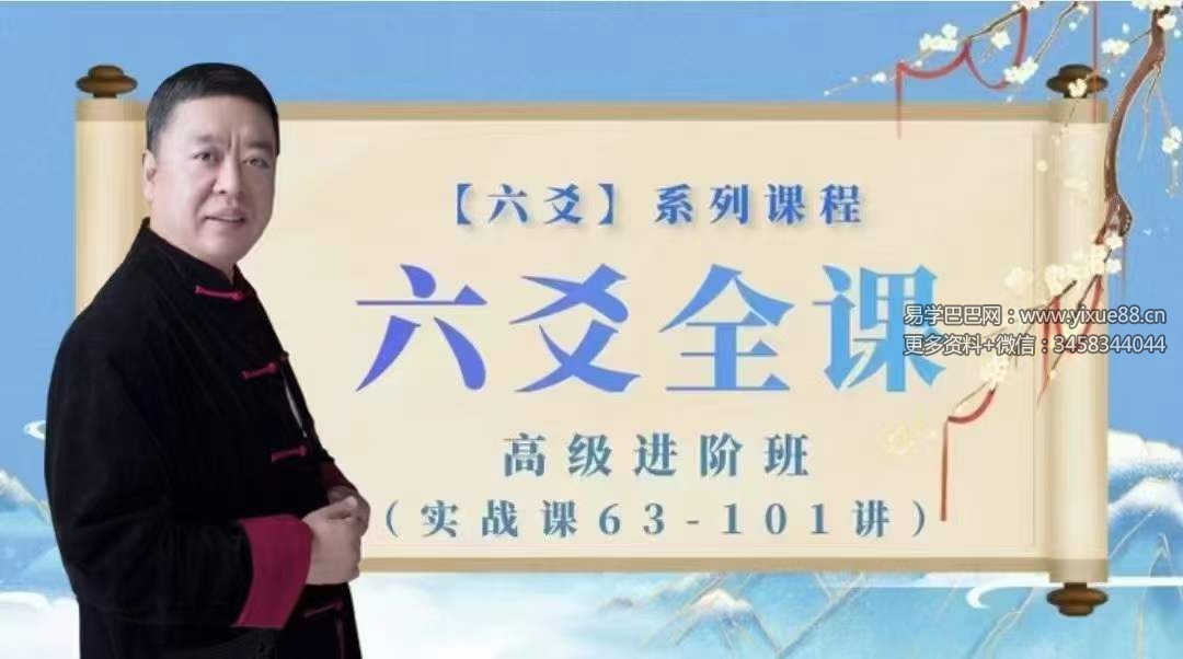 图片[3]-李德六爻全课高级进阶班101集-真传国学