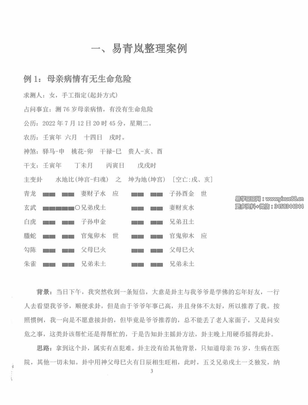 图片[8]-《易青岚卦例篇》+《易青岚细节篇》-真传国学