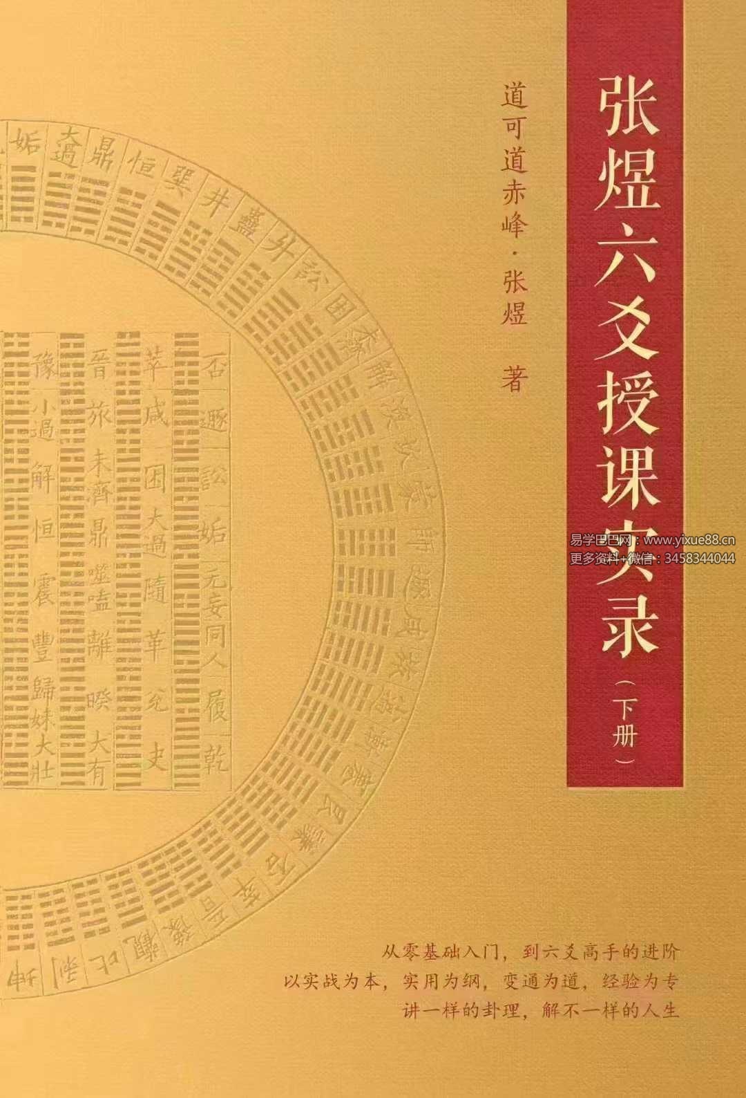 图片[5]-张煜《六爻授课实录》上下册-真传国学