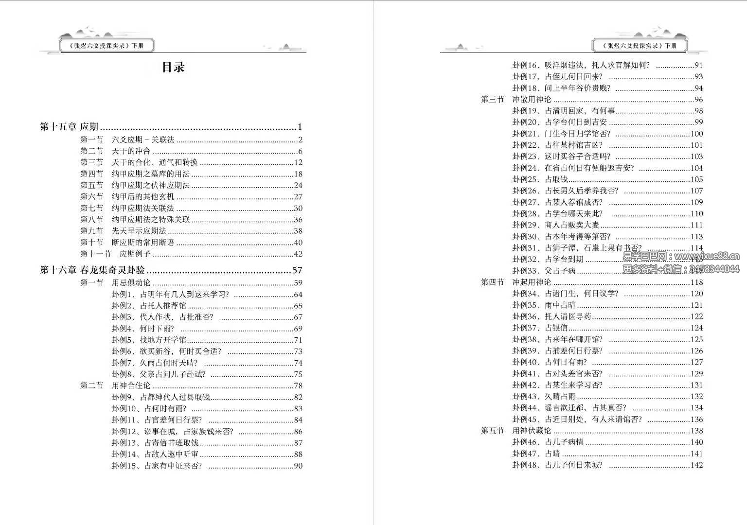 图片[6]-张煜《六爻授课实录》上下册-真传国学