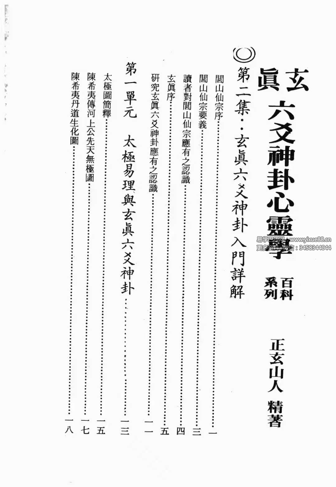 图片[2]-正玄山人《玄真六爻神卦心灵学》356页-真传国学