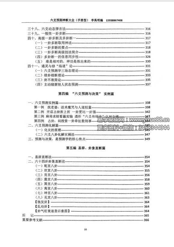 图片[7]-李禹明 六爻预测神断大全378页-真传国学