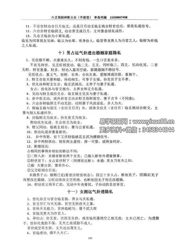 图片[8]-李禹明 六爻预测神断大全378页-真传国学