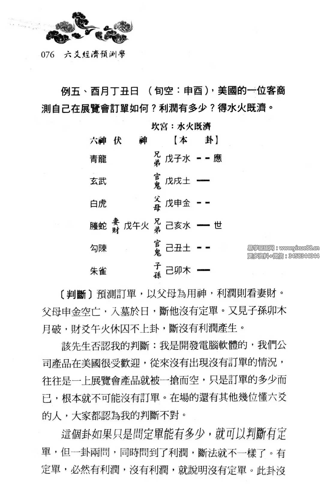 图片[7]-王虎应《六爻经济预测学》502页-真传国学