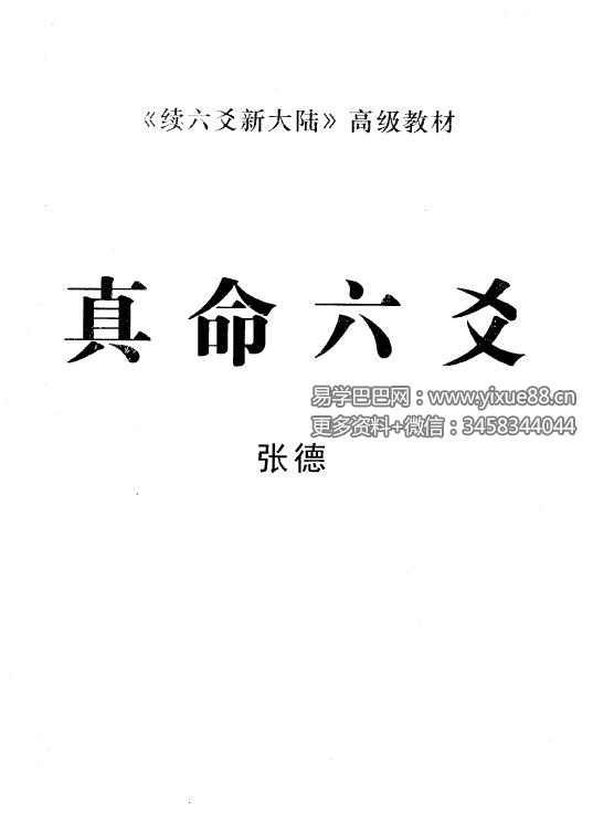张德《真命六爻》-真传国学