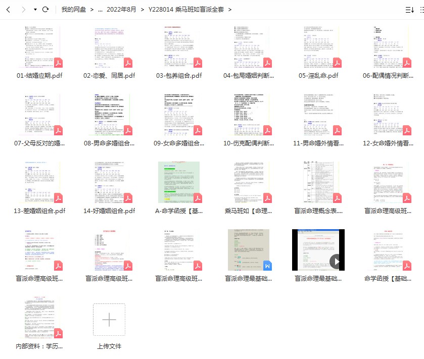 乘马班如盲派八字资料24个，包含函授班+高级班 百度云下载！-真传国学