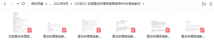 刘恒盲派命理函授面授资料6份高级教材-真传国学