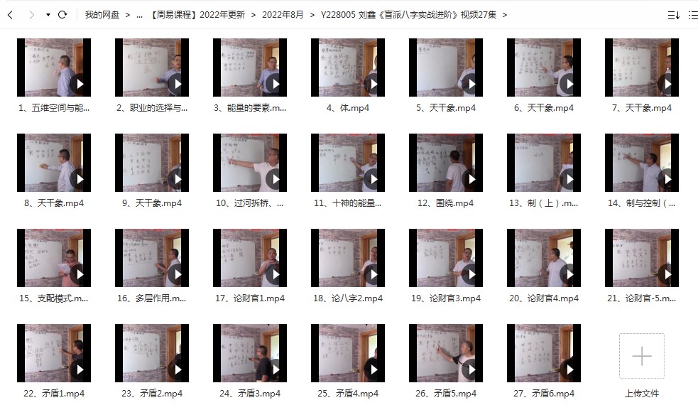 刘鑫《盲派八字实战进阶》视频27集-真传国学