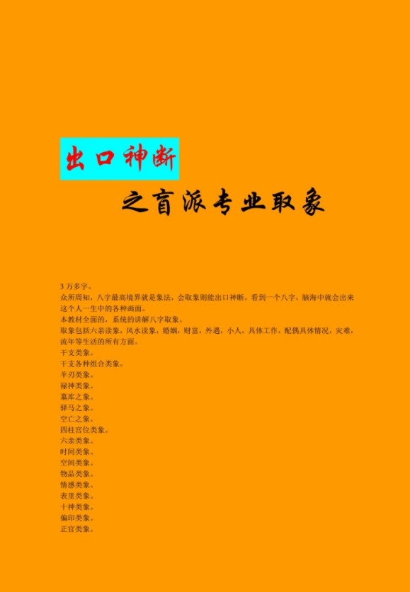 盲派出口神断之盲派专业取象66页.pdf 夸克网盘下载！-真传国学