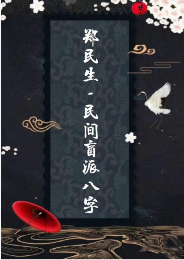 郑民生民间盲派八字《笔记合集》-真传国学