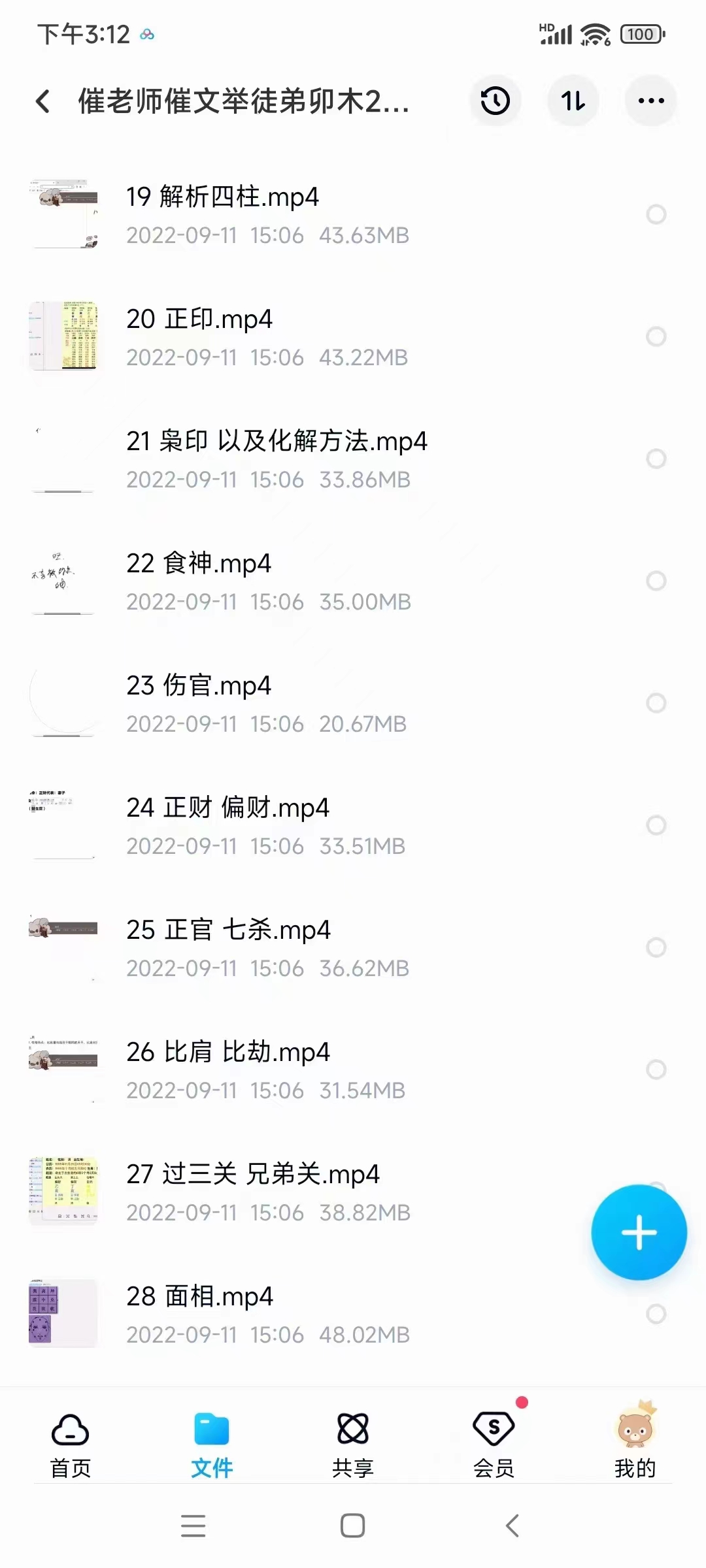 图片[3]-2022年 催老师催文举徒弟卯木盲派命理基础课程视频28集 百度网盘下载-真传国学