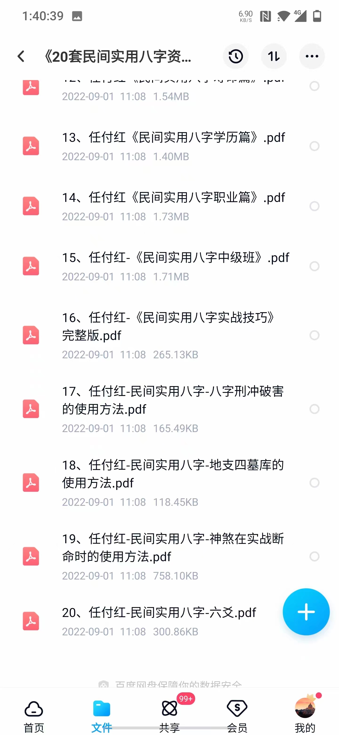 图片[3]-任付红盲派命理 初、中、高、职业班笔记 民间八字20套文档+职业班手抄本 夸克网盘下载-真传国学