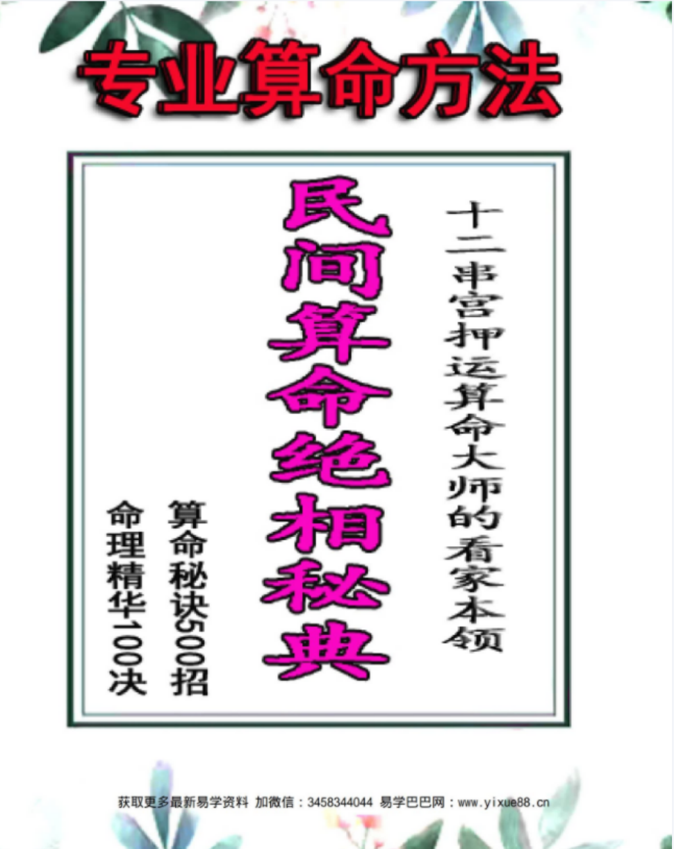 侯俊本 民间算命绝招秘典 算命秘诀500招 命理精华100决pdf 513页 百度云下载！-真传国学