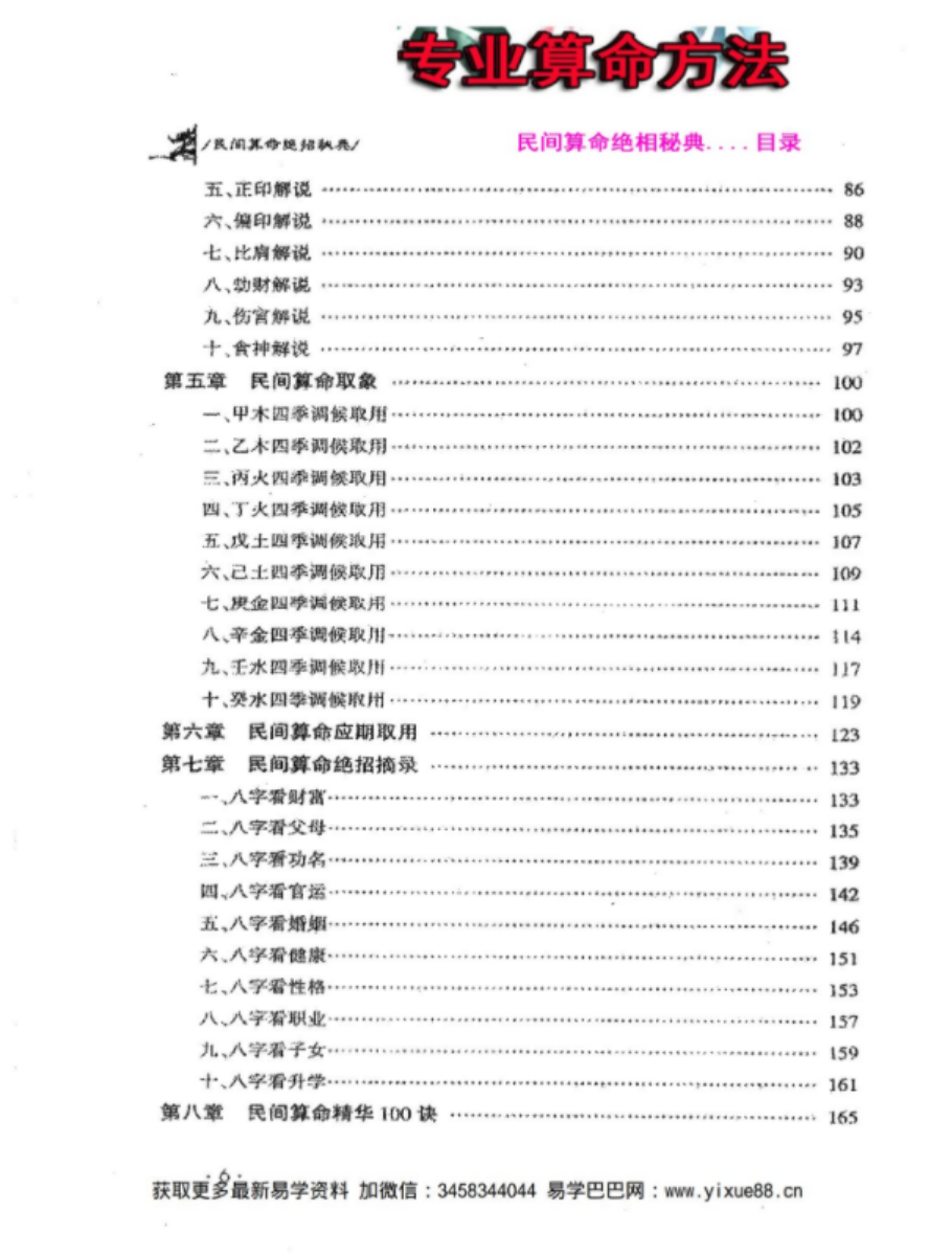 图片[3]-侯俊本 民间算命绝招秘典 算命秘诀500招 命理精华100决pdf 513页 百度云下载！-真传国学