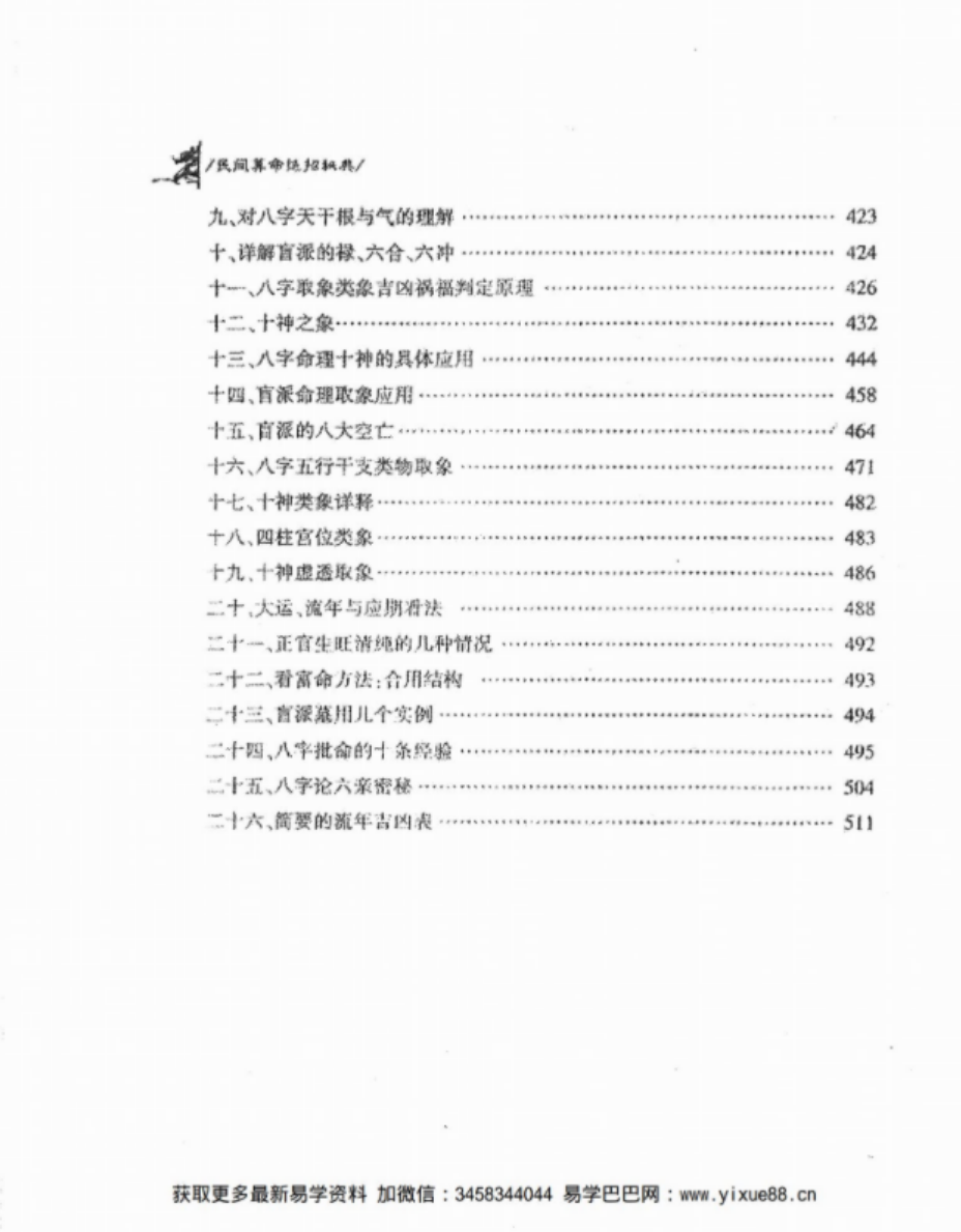 图片[5]-侯俊本 民间算命绝招秘典 算命秘诀500招 命理精华100决pdf 513页 百度云下载！-真传国学