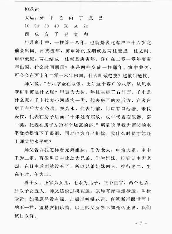 图片[4]-郑民生弟子 胡大军《盲师断命秘录》155页-真传国学