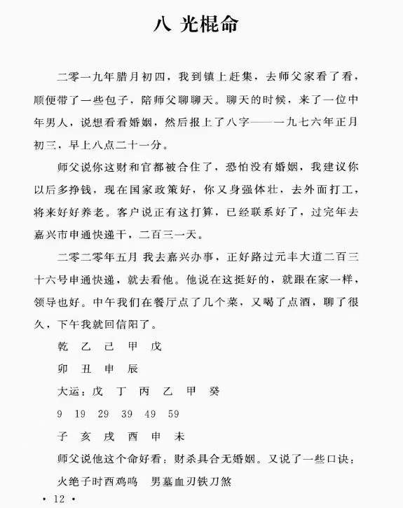图片[5]-郑民生弟子 胡大军《盲师断命秘录》155页-真传国学