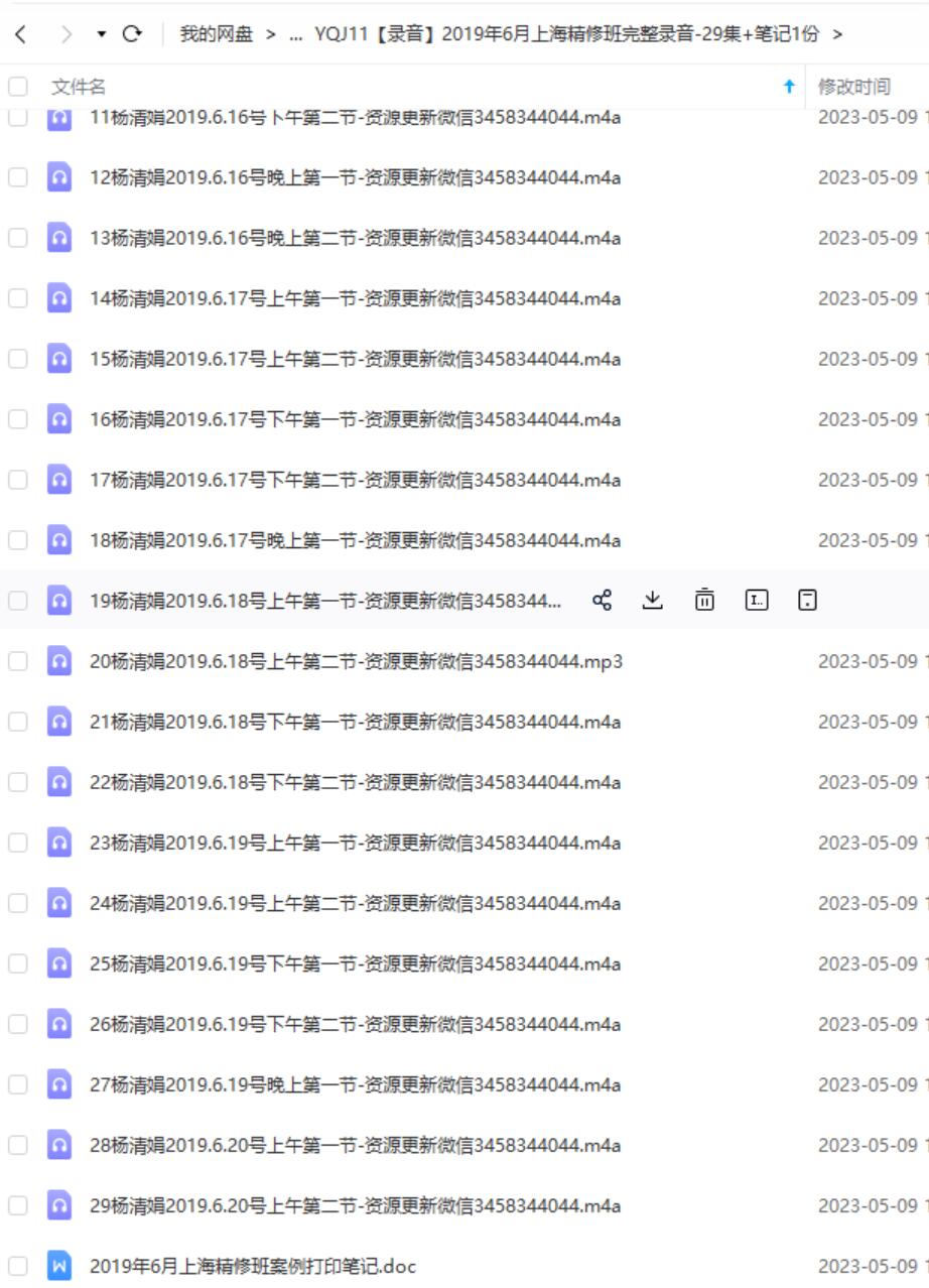图片[2]-2019年6月杨清娟上海精修班完整录音-29集+笔记1份 夸克网盘下载-真传国学