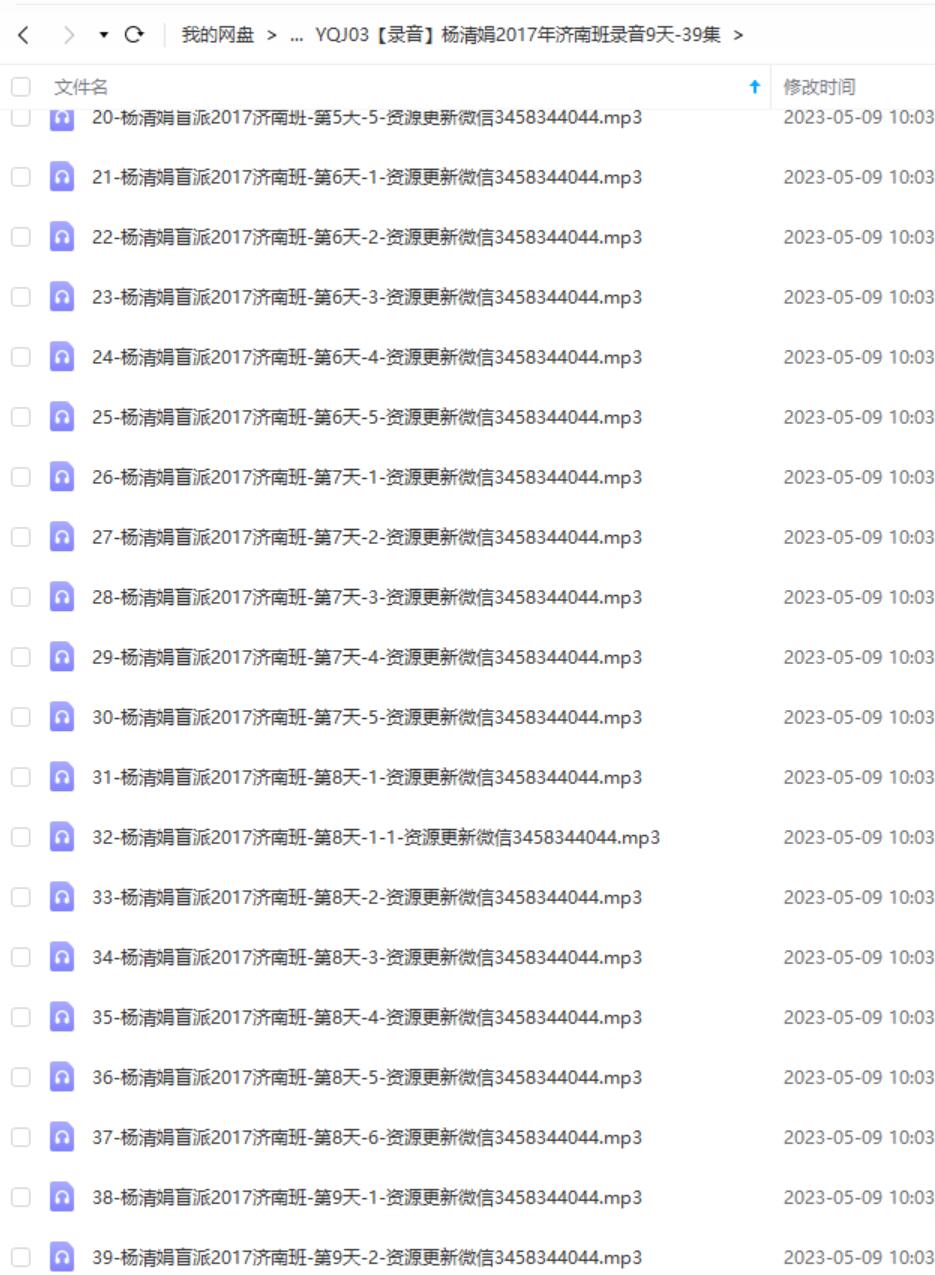 图片[2]-杨清娟2017年济南班录音9天-39集-真传国学