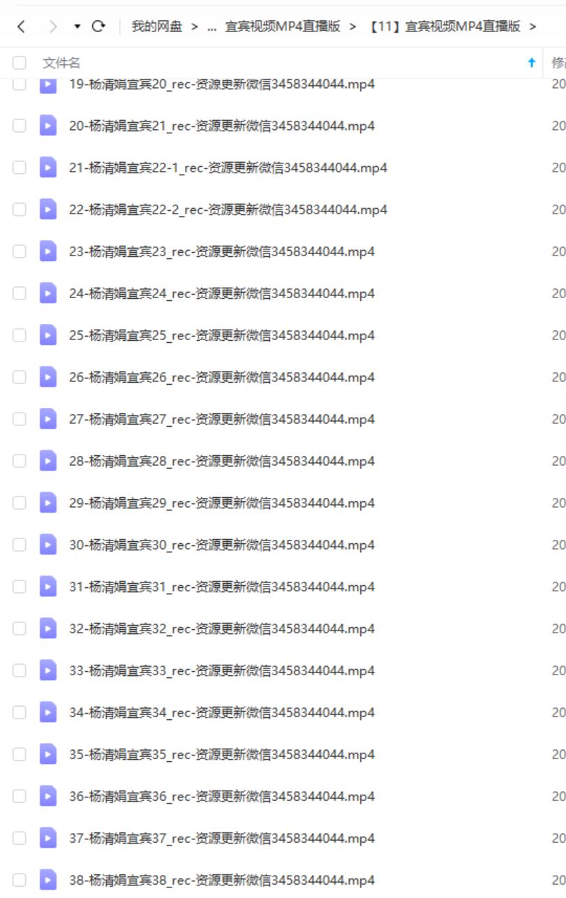 图片[4]-杨清娟宜宾视频MP4直播版38集+245页讲义-真传国学