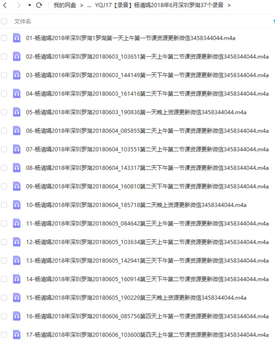 杨清娟2018年6月深圳罗湖37个录音-真传国学