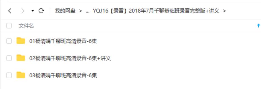 2018年7月杨清娟千聊基础班录音完整版+讲义-真传国学