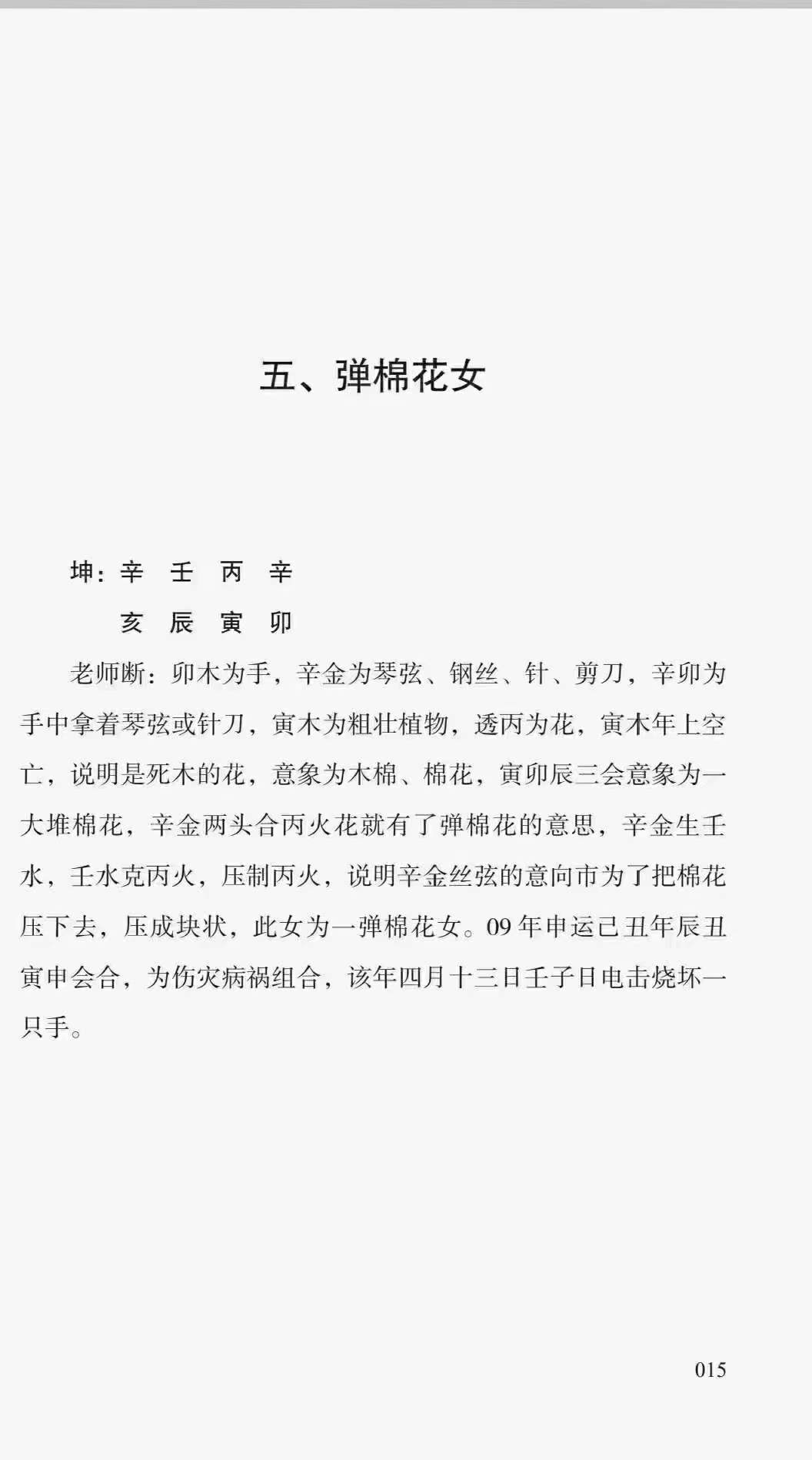 图片[2]-胡大军《六斗门十排歌断命绝技》137页-真传国学