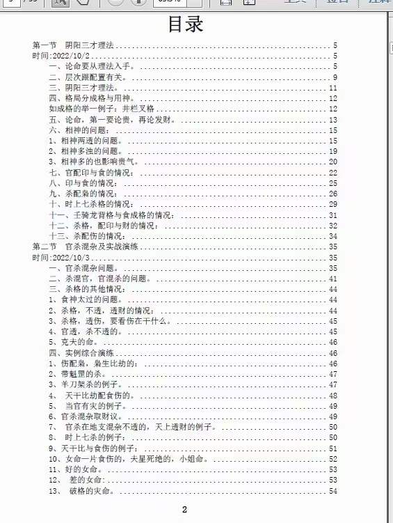 图片[2]-素水盲派壬‮年寅‬国庆杭州面授班《壬寅年格局大运流年班内部资料》-真传国学