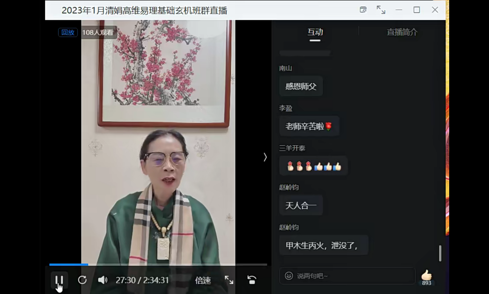 图片[3]-杨清娟癸卯年2月高维易理基础玄机班群直播视频22集-真传国学