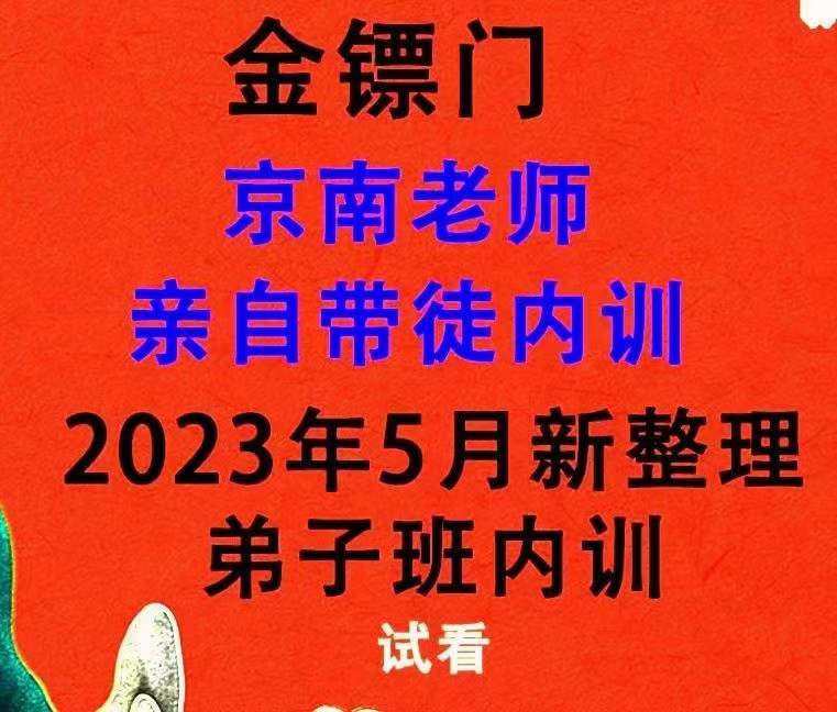 图片[2]-2023年5月 金镖门京南道人亲自带徒内训弟子传承班 82集-真传国学