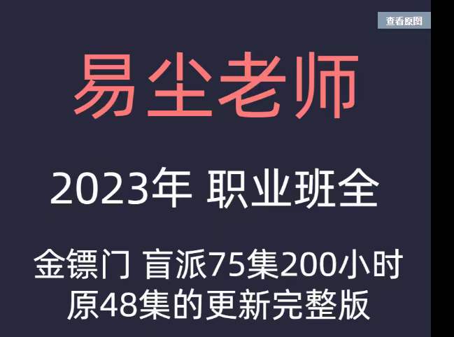 图片[2]-2023年最新金镖门易尘盲派职业班课程75节-真传国学