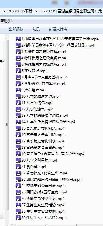 图片[7]-2023年最新金镖门易尘盲派职业班课程75节-真传国学