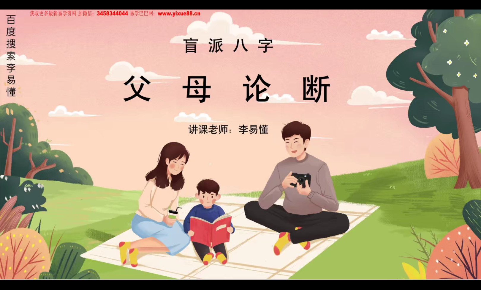 2023年 李易懂金镖门盲派六亲论命法则15集-真传国学