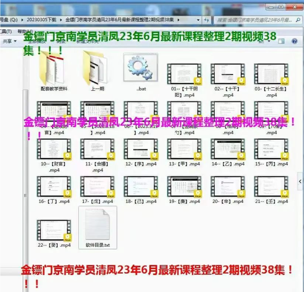 2023年6月金镖门京南学员清凤盲派命理38集 视频+文档-真传国学