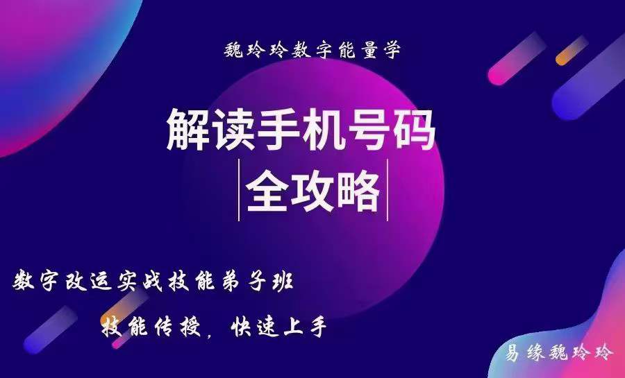 图片[2]-魏玲玲数字改运实战技能弟子班课程19集 数字改运，快速上手-真传国学