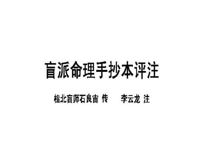 李云龙 盲派八字手抄本评注-真传国学