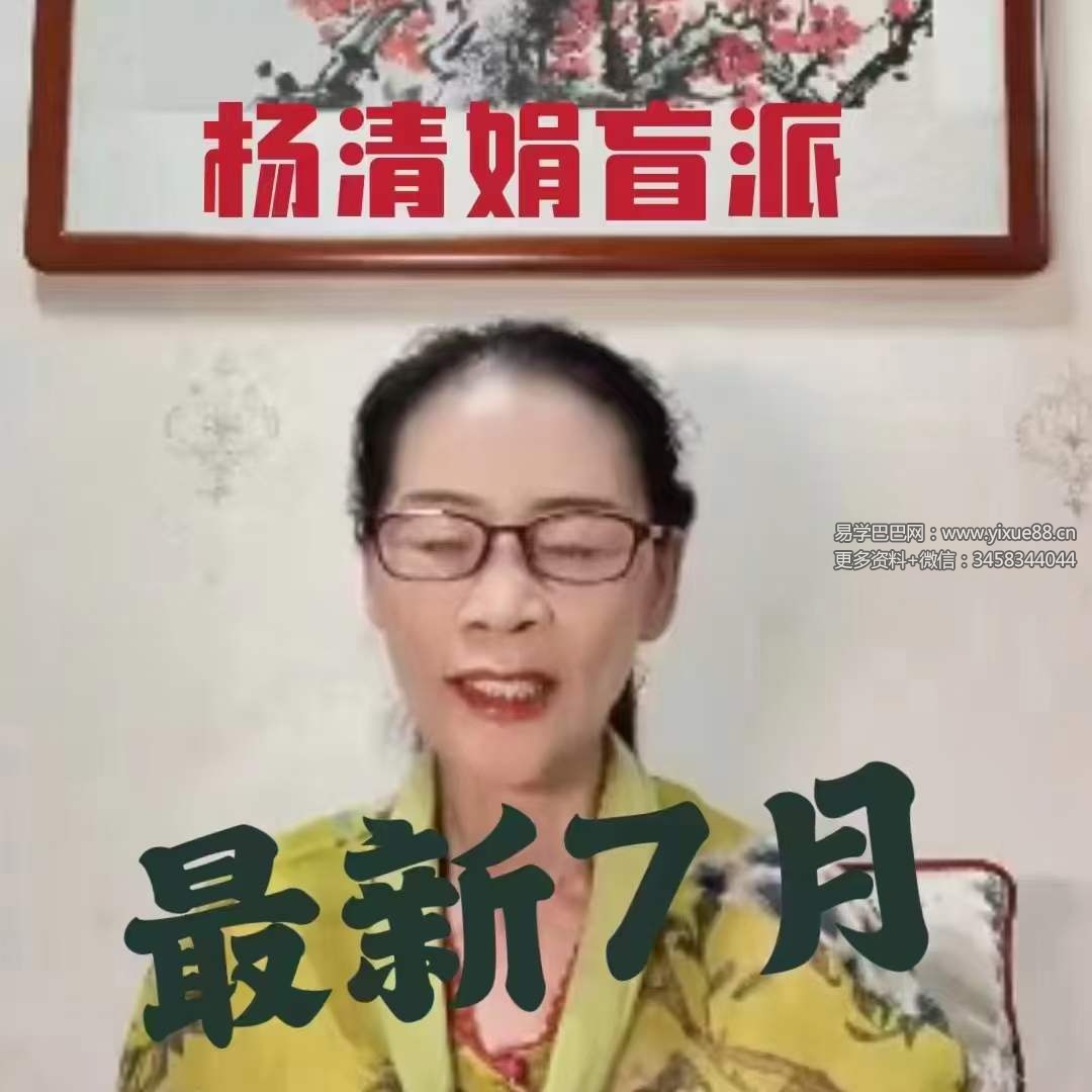 杨清娟2023年7月白山游学网课视频+录音-真传国学