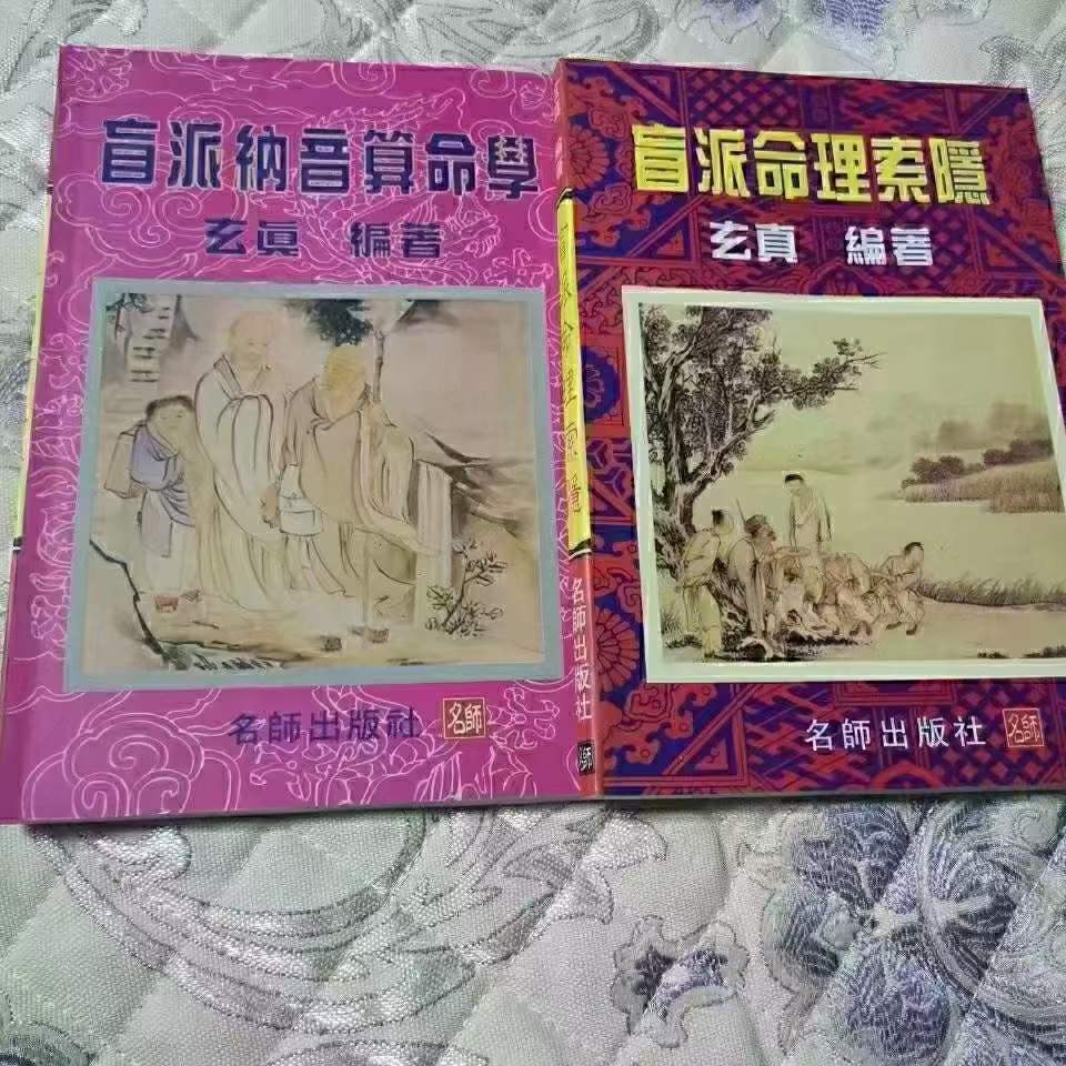 图片[9]-玄真盲派系列10本合集-真传国学