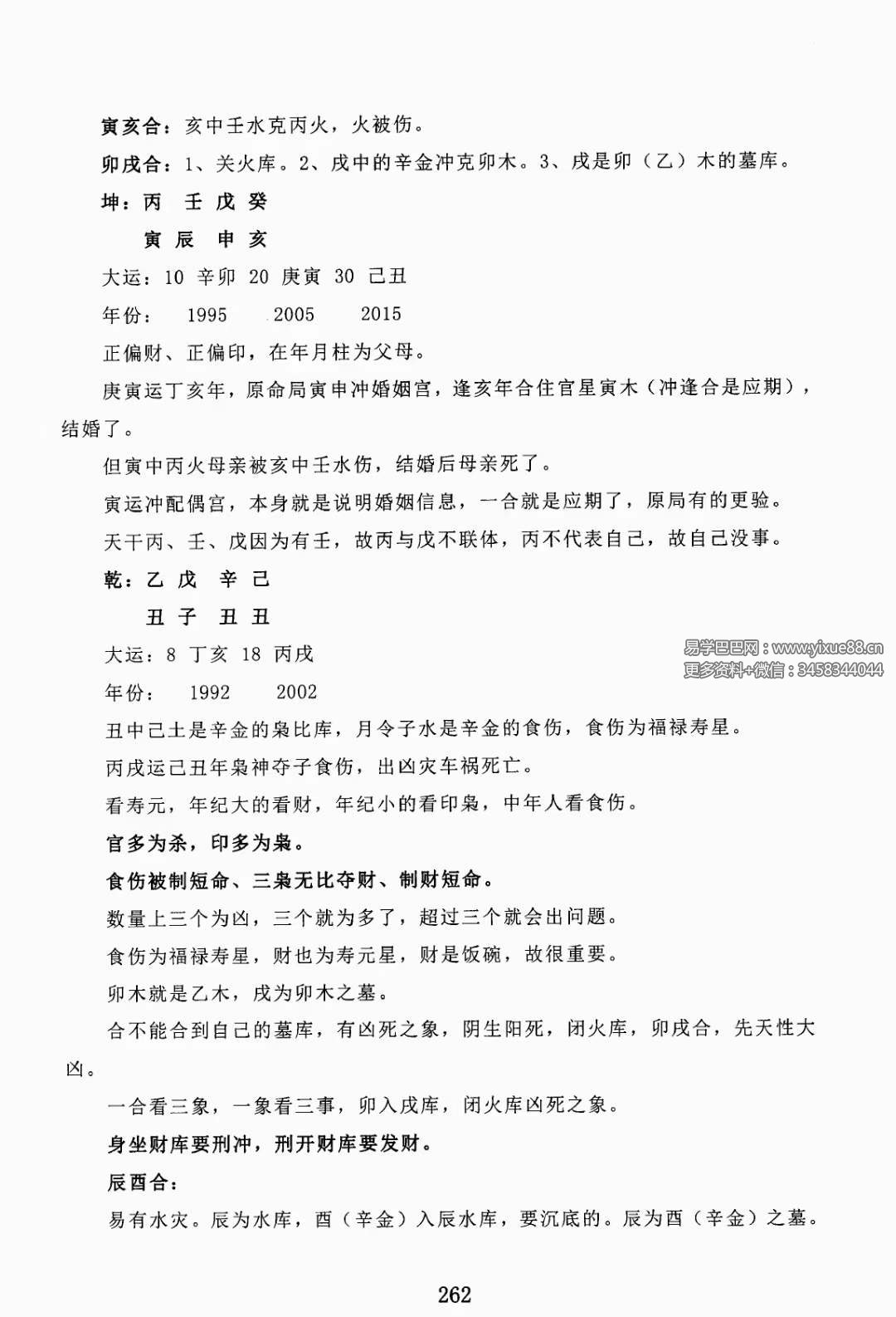 图片[6]-金镖门盲派八字《君臣之道》528页-真传国学