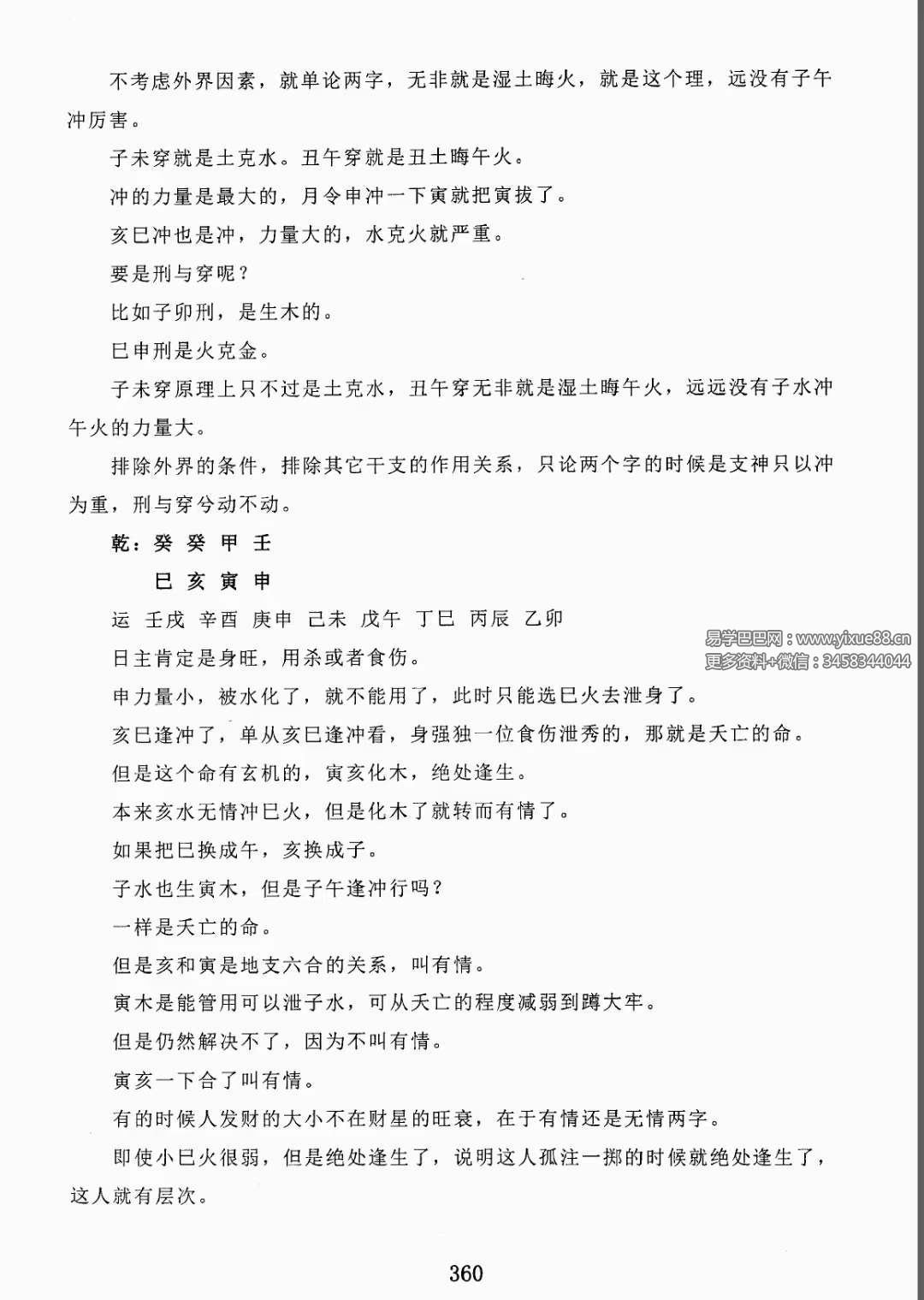 图片[7]-金镖门盲派八字《君臣之道》528页-真传国学