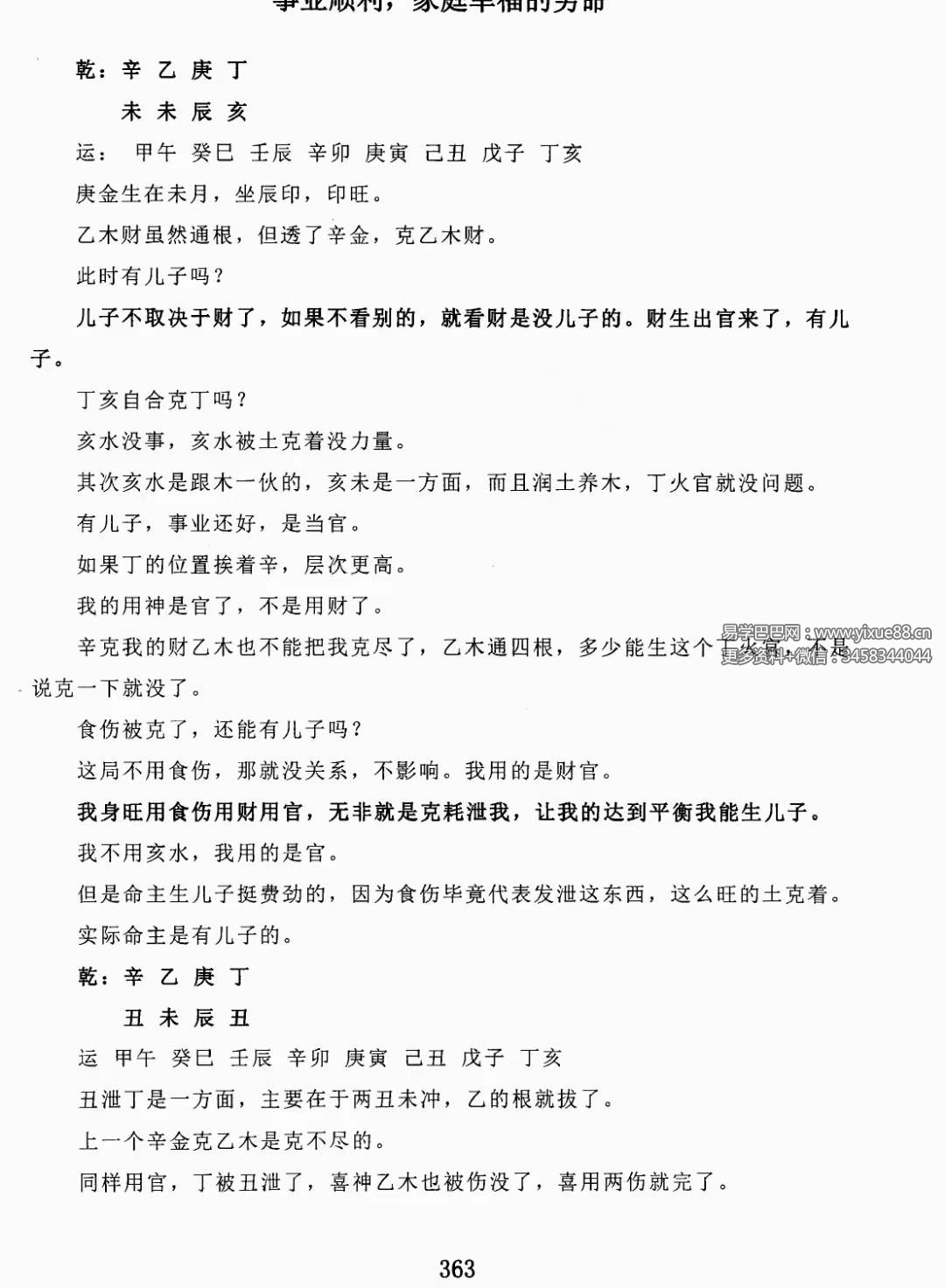 图片[8]-金镖门盲派八字《君臣之道》528页-真传国学