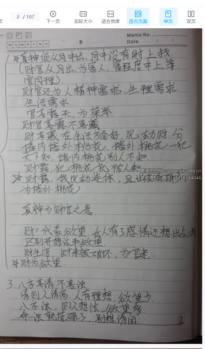 盲派八字总结笔记107页-真传国学