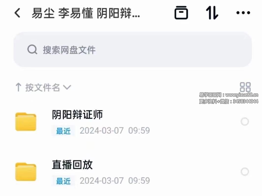 易尘李易懂2023年5-10月盲派八字执业班-癸卯年阴阳辩证师48集-真传国学
