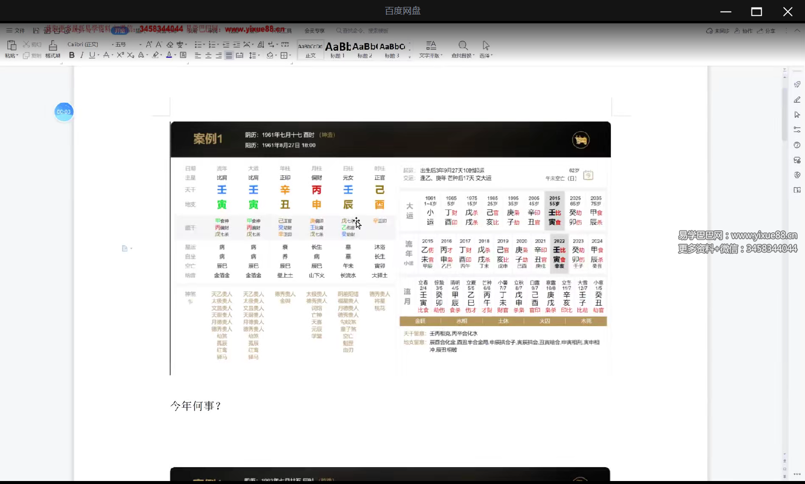 图片[3]-盲派丰道人 大运详解4集-真传国学