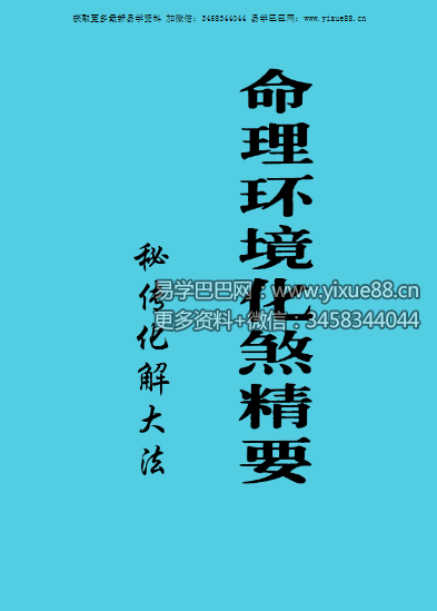 命理环境化煞精要《秘传化解大法》117页-真传国学
