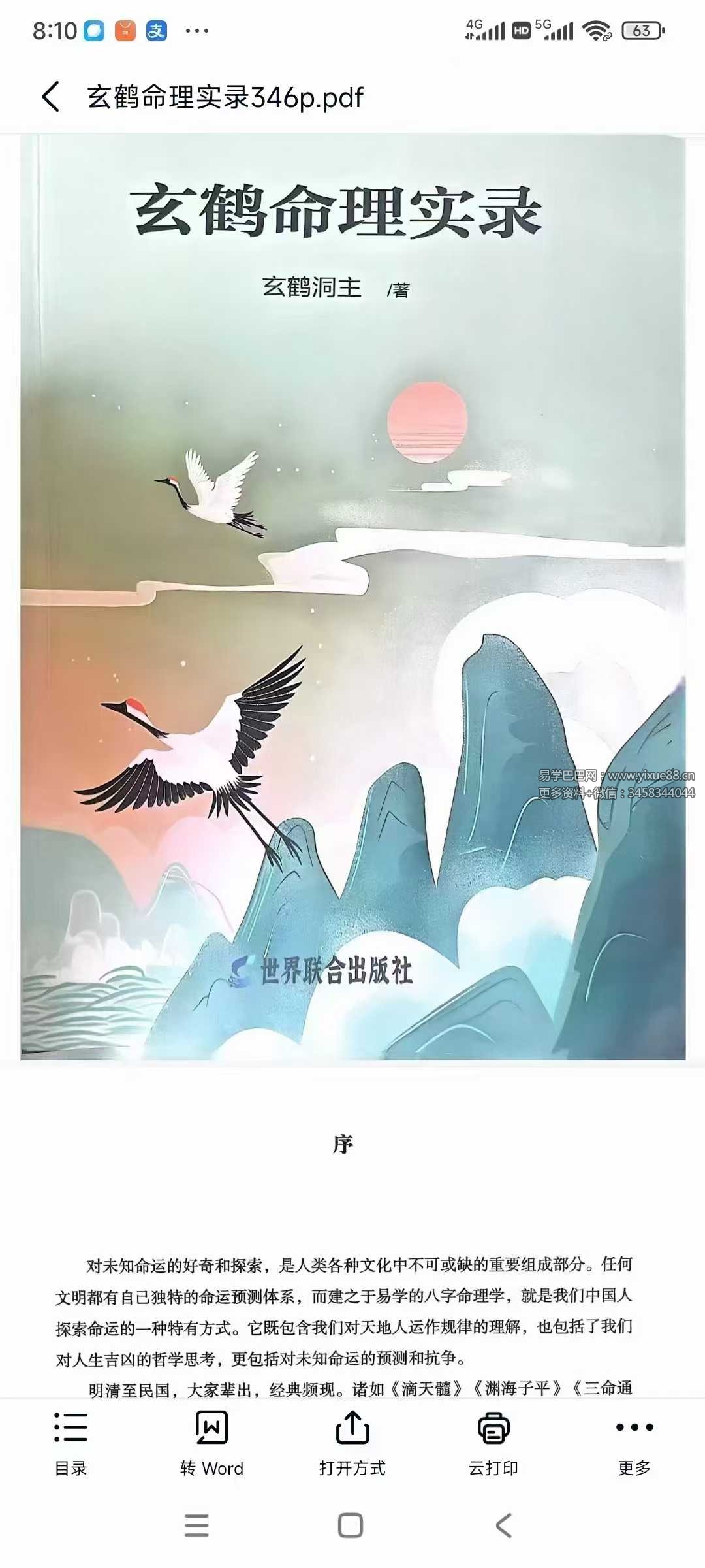 玄鹤洞主《玄鹤命理实录》346页-真传国学