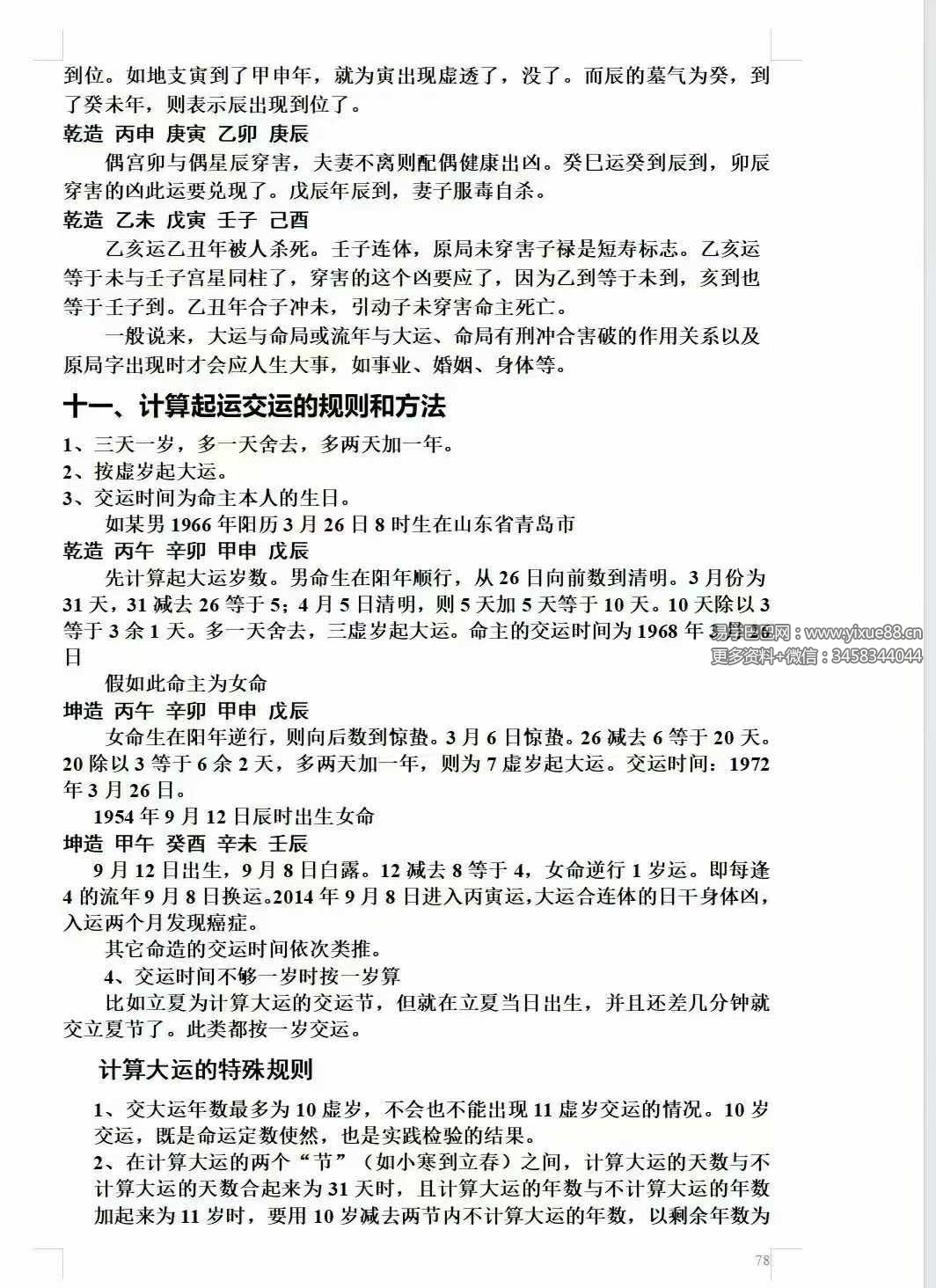 图片[5]-祝国英《天人接命理授徒讲义》193页-真传国学