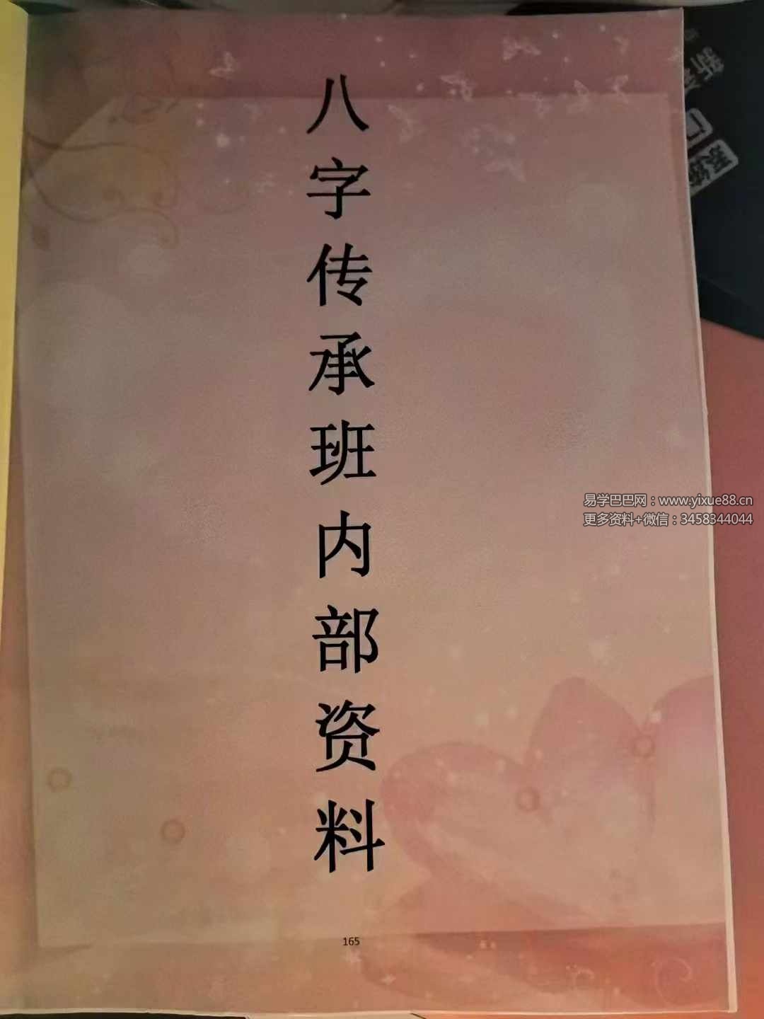 图片[8]-易达弟子班内部资料《八字传承班内部资料》176页-真传国学