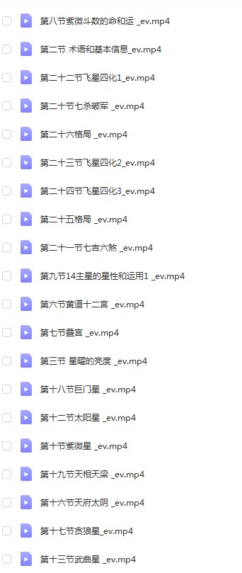 陈晞紫薇斗数27集视频 百度云下载！-真传国学