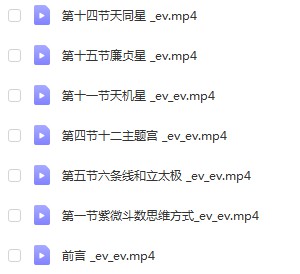 图片[2]-陈晞紫薇斗数27集视频 百度云下载！-真传国学